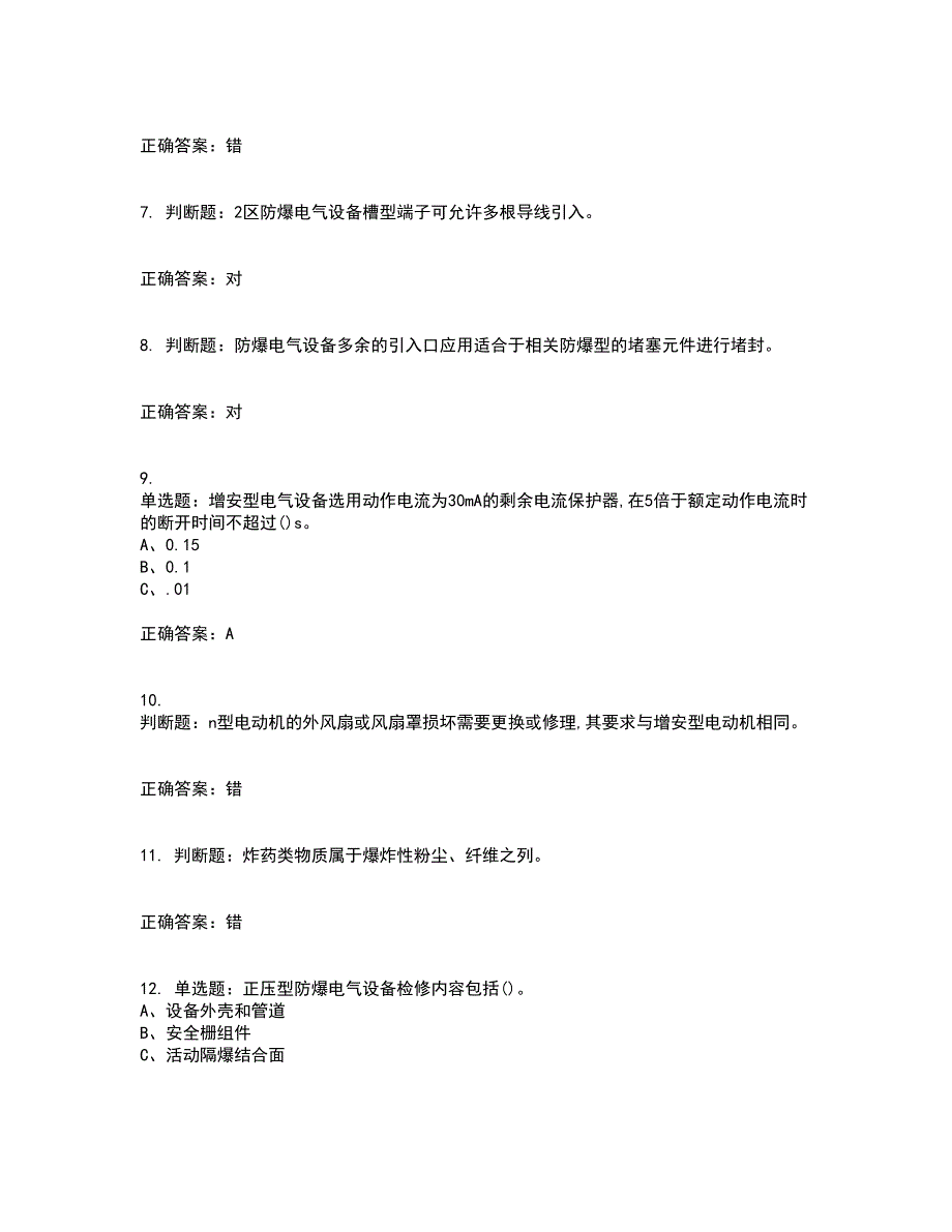 防爆电气作业安全生产资格证书资格考核试题附参考答案24_第2页