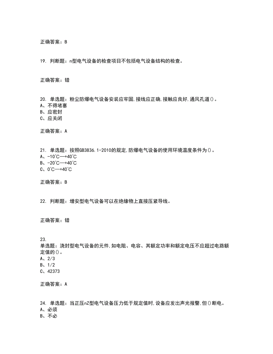 防爆电气作业安全生产资格证书资格考核试题附参考答案24_第4页