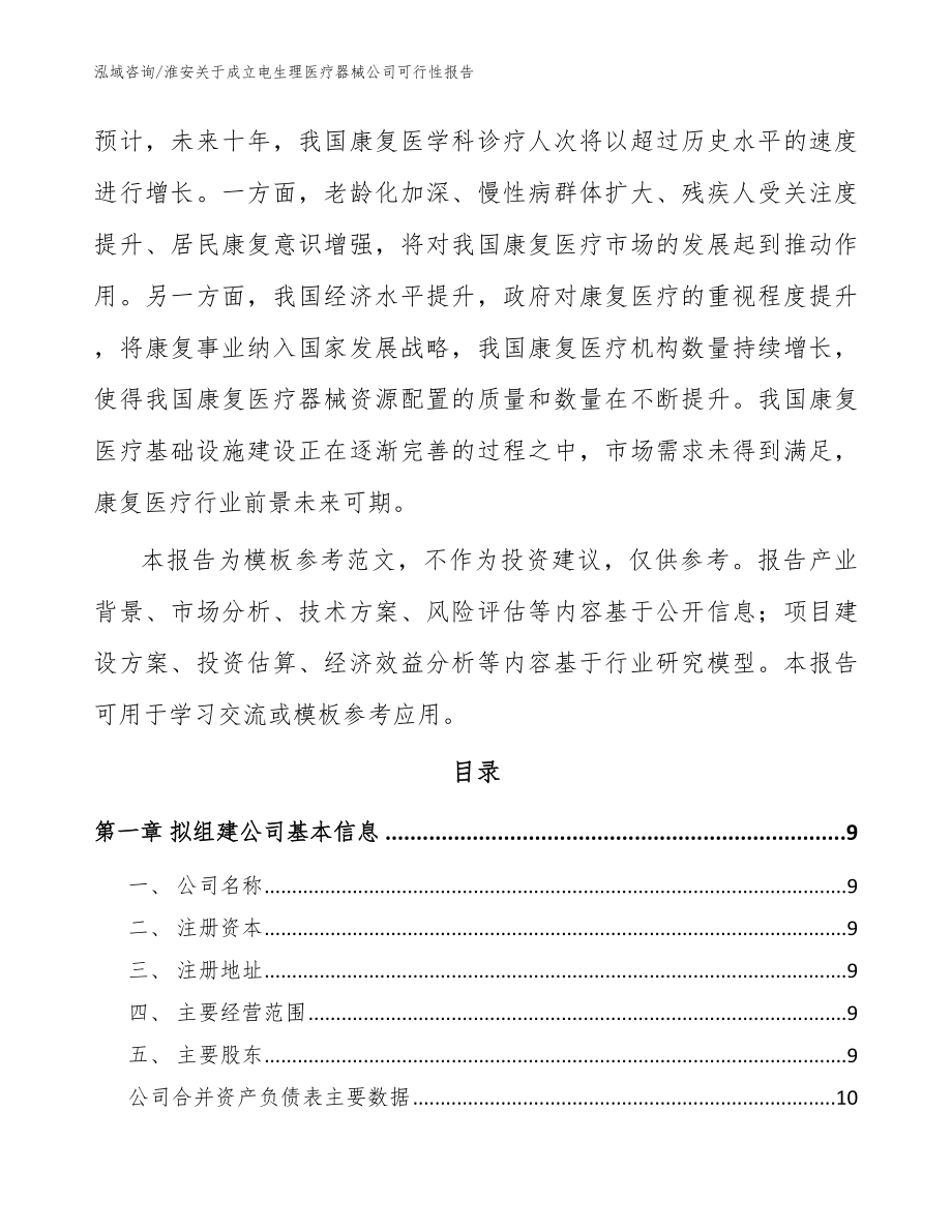 淮安关于成立电生理医疗器械公司可行性报告_第3页