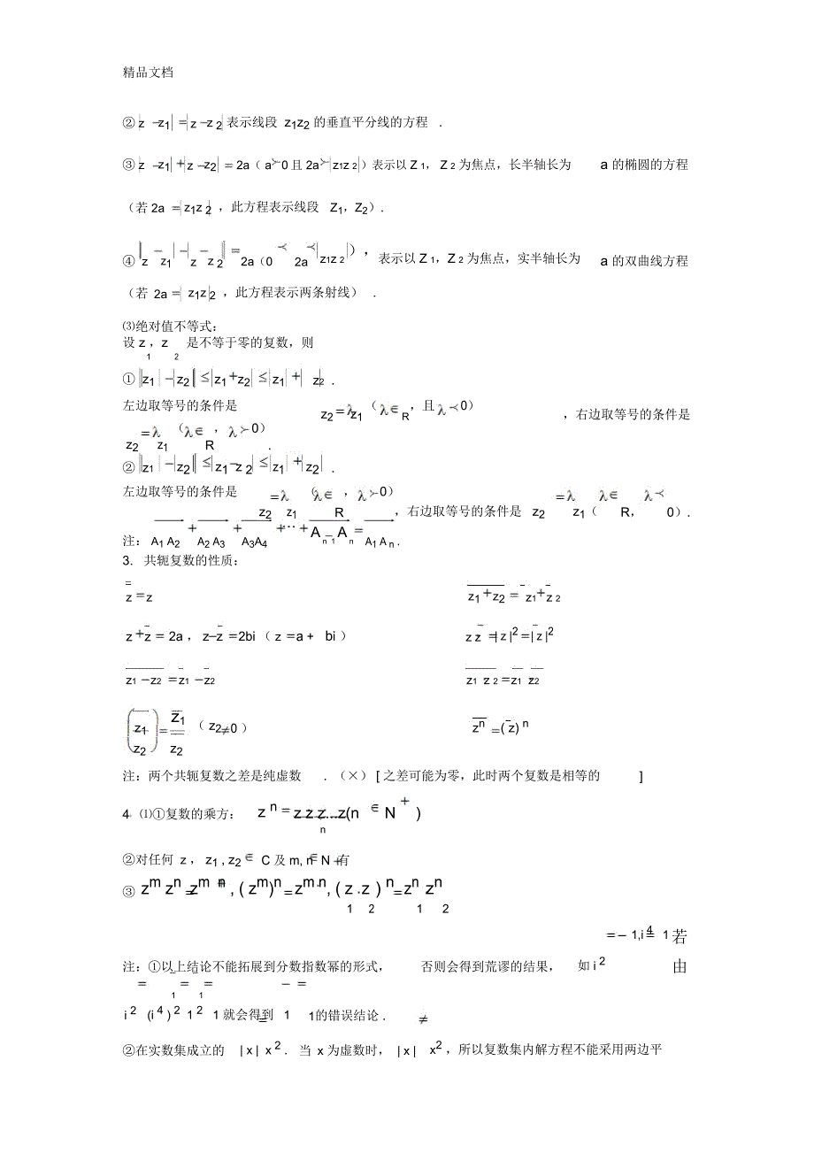 最新复数知识点精心总结_第2页