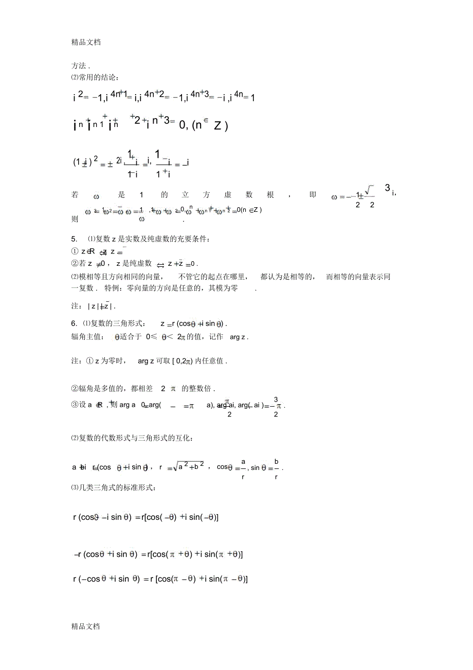 最新复数知识点精心总结_第4页