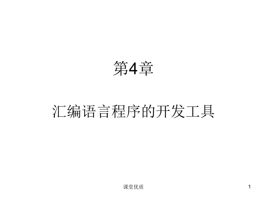 第4章汇编语言程序的开发工具详版课资_第1页