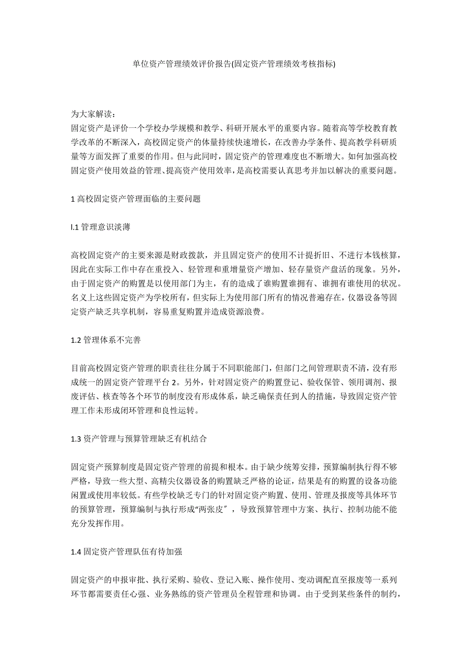 单位资产管理绩效评价报告(固定资产管理绩效考核指标)_第1页