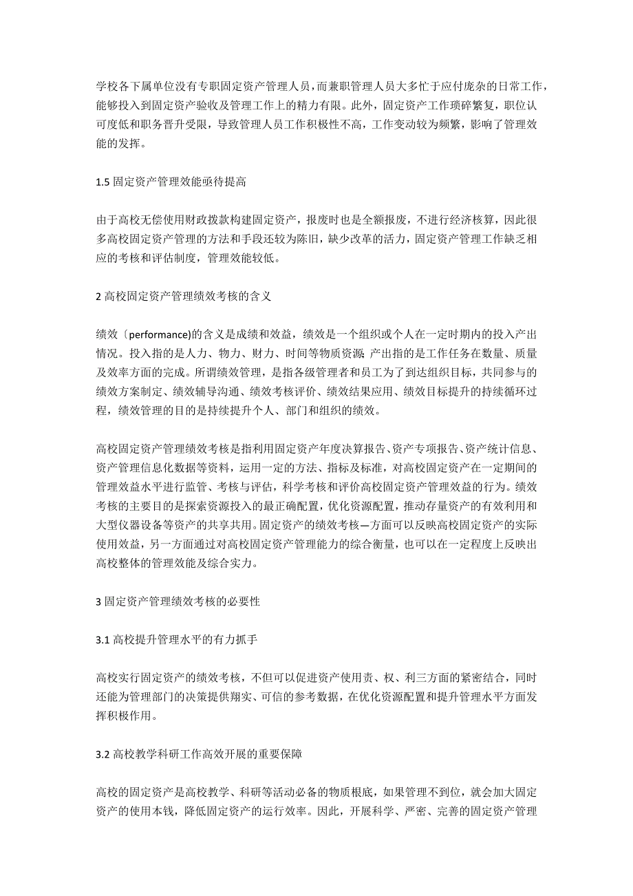 单位资产管理绩效评价报告(固定资产管理绩效考核指标)_第2页