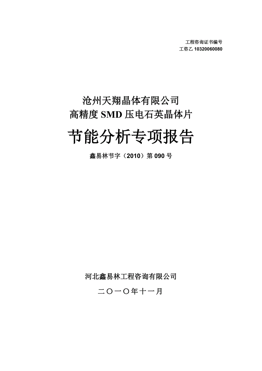 沧州天翔晶体有限公司高精度smd压电石英晶体片合理用能投资可行性研究报告.doc_第1页