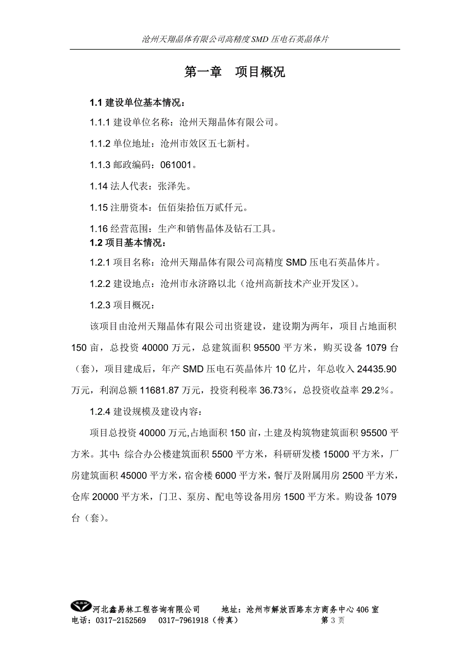 沧州天翔晶体有限公司高精度smd压电石英晶体片合理用能投资可行性研究报告.doc_第4页