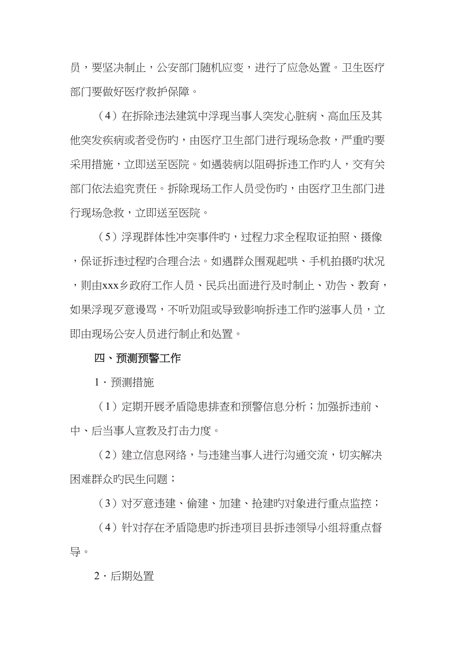 强制拆除违法优质建筑应急工作全新预案_第4页