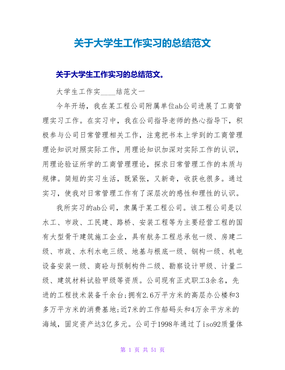 关于大学生工作实习的总结范文.doc_第1页