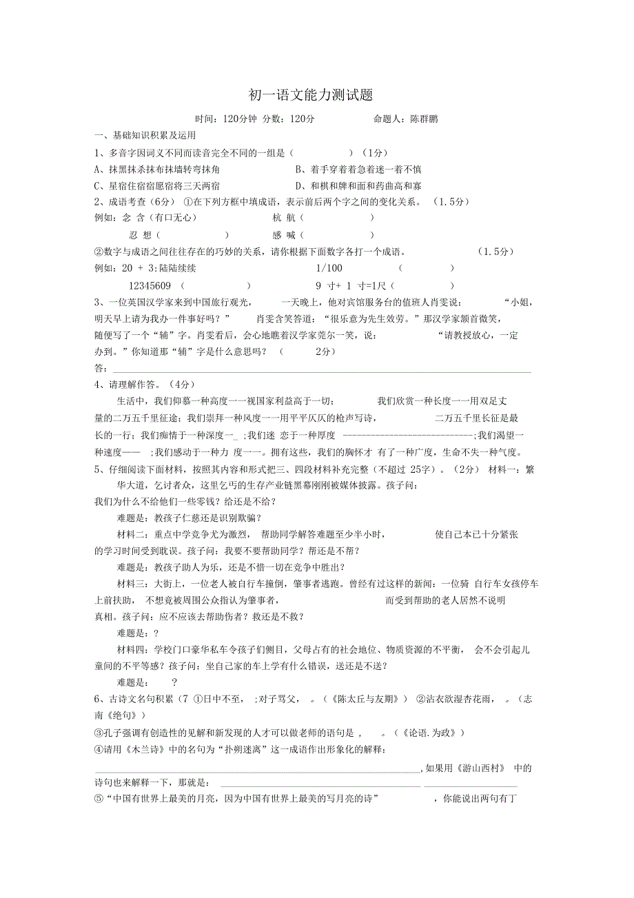 初一语文能力测试题_第1页