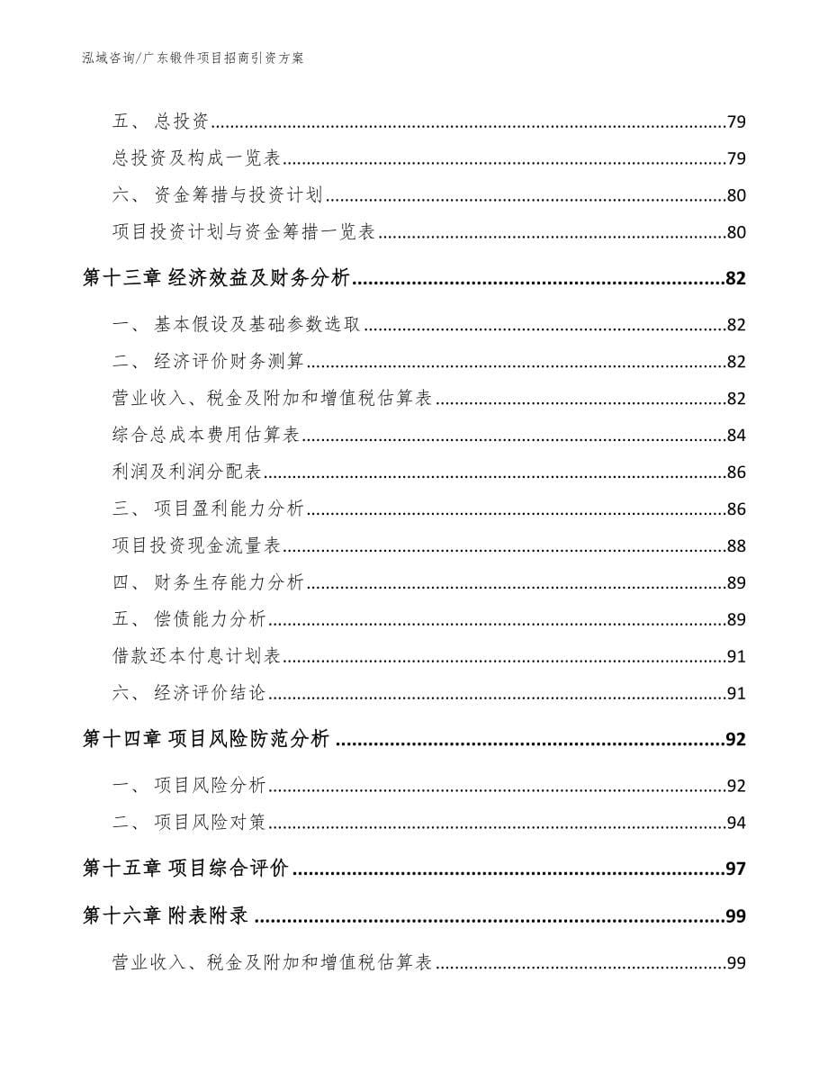 广东锻件项目招商引资方案_范文模板_第5页