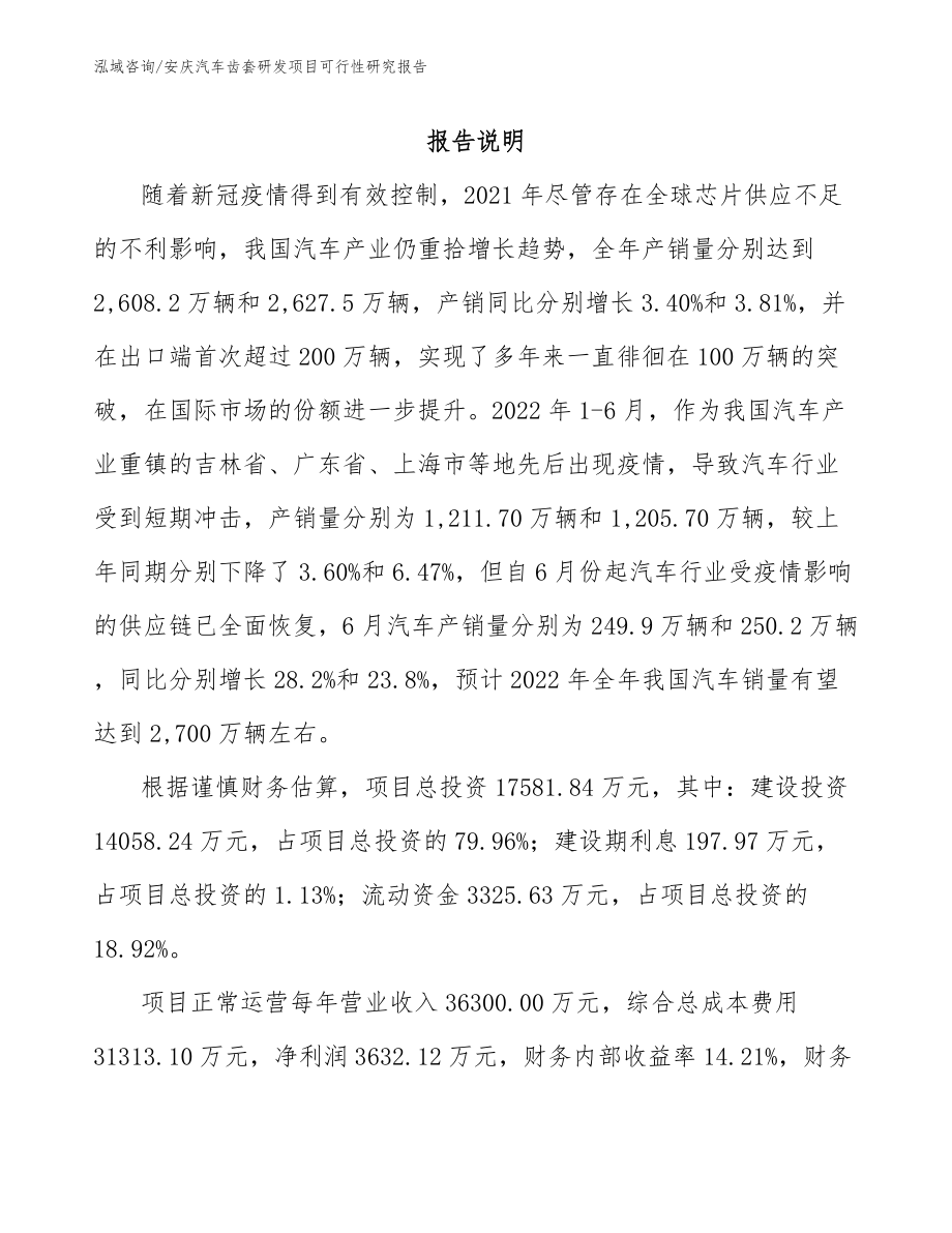 安庆汽车齿套研发项目可行性研究报告范文_第1页