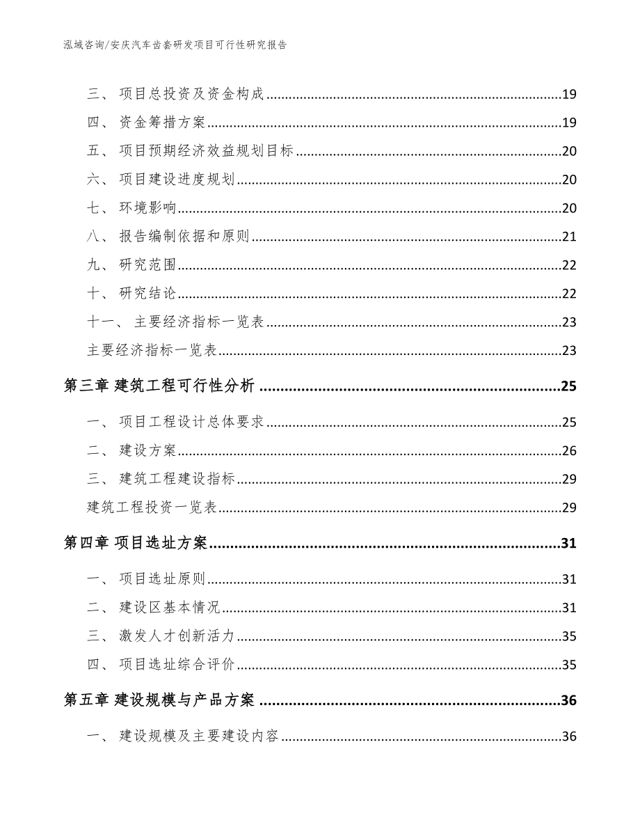安庆汽车齿套研发项目可行性研究报告范文_第3页