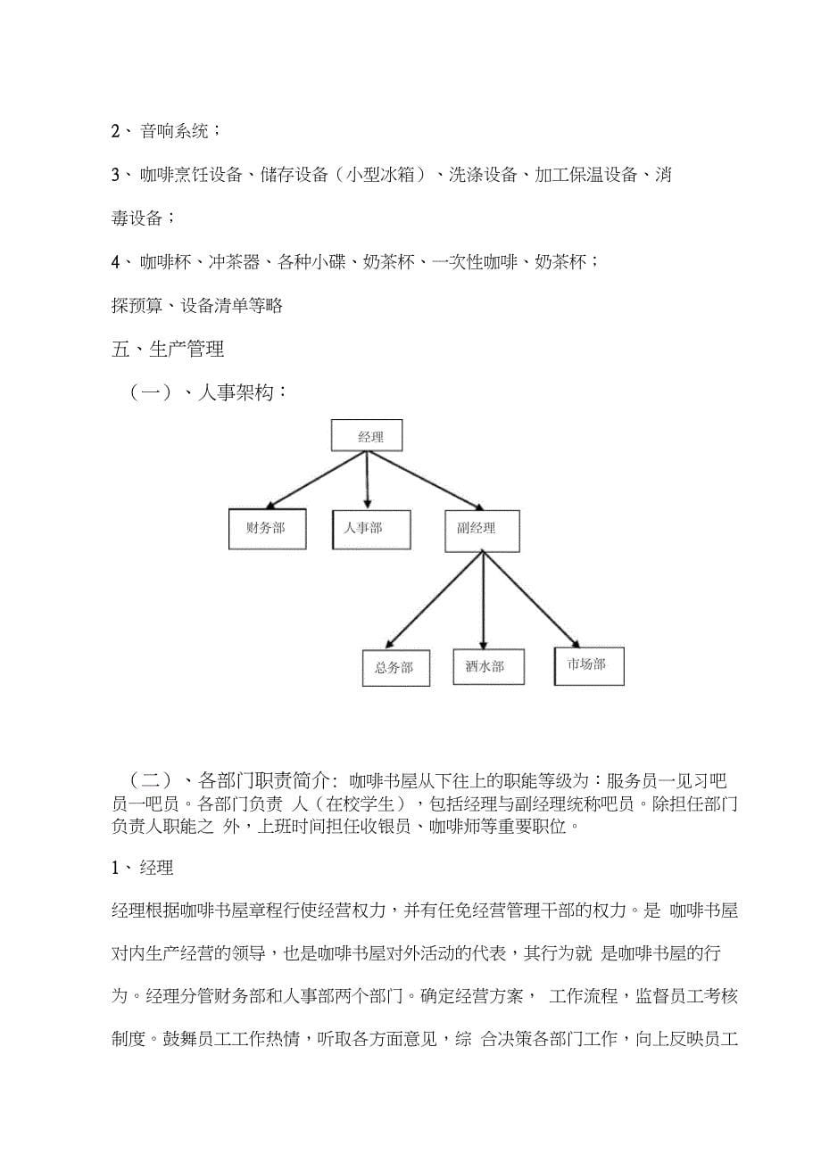 本科毕业论文-咖啡屋创业策划书.doc_第5页