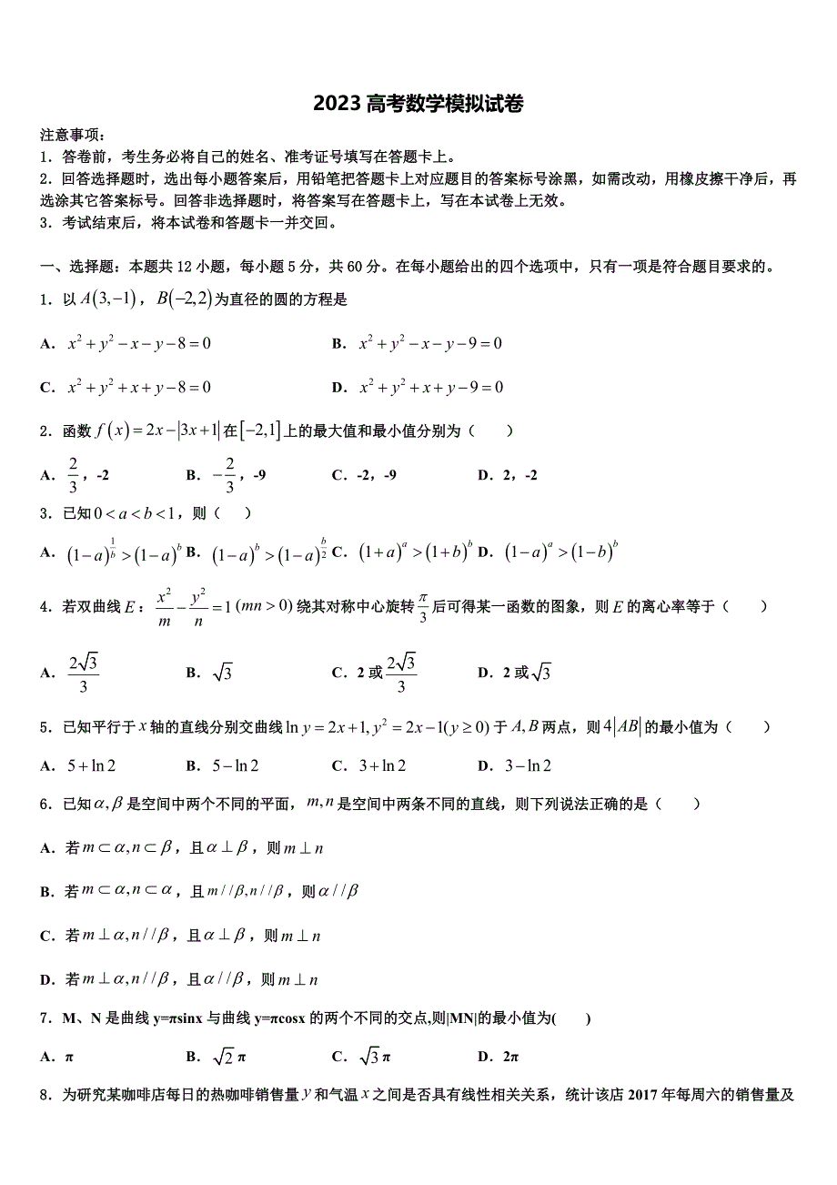 2023届安徽省安庆一中高三下学期一模考试数学试题（含答案解析）.doc_第1页