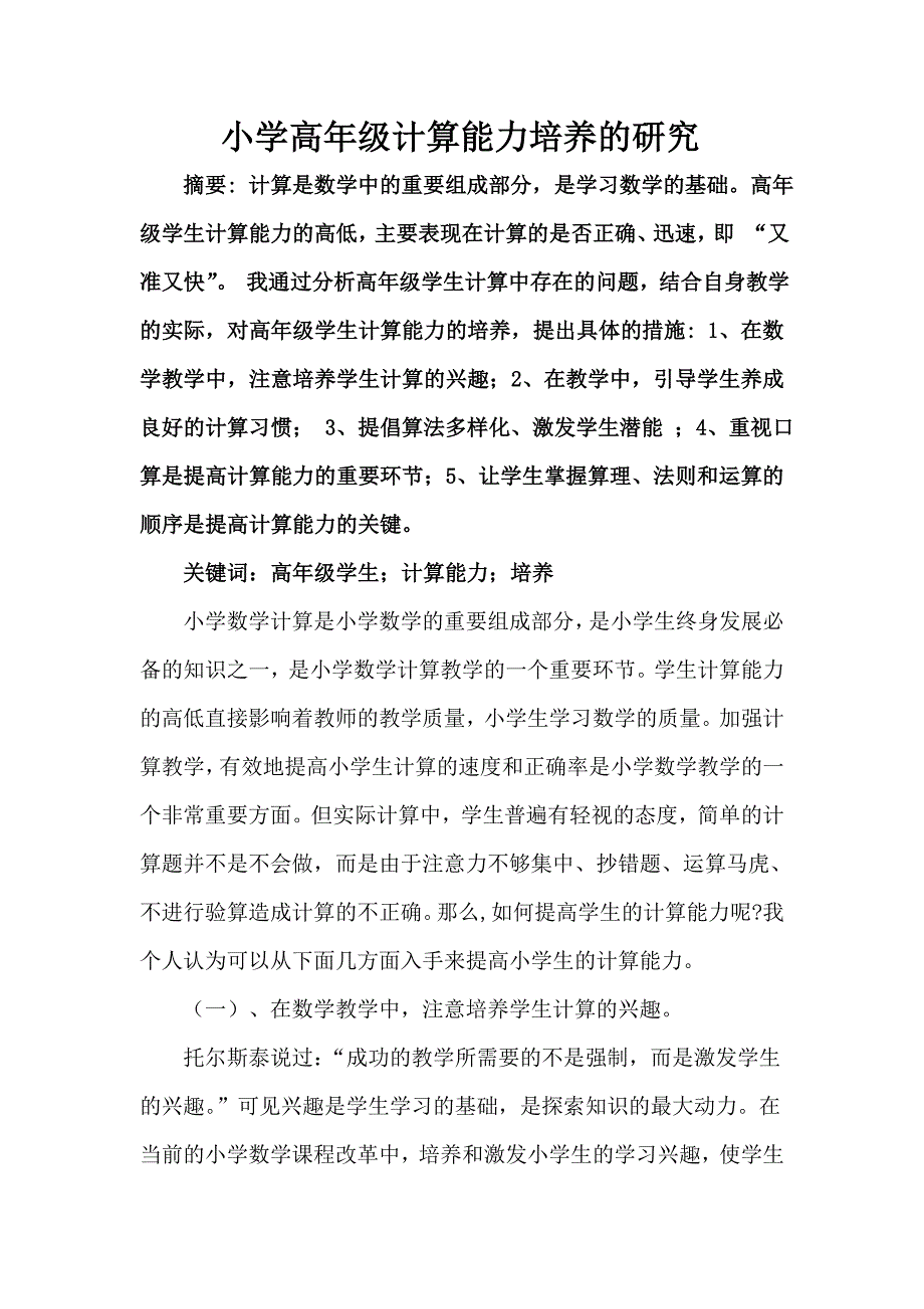 小学高年级计算能力的培养研究课题论文.doc_第2页