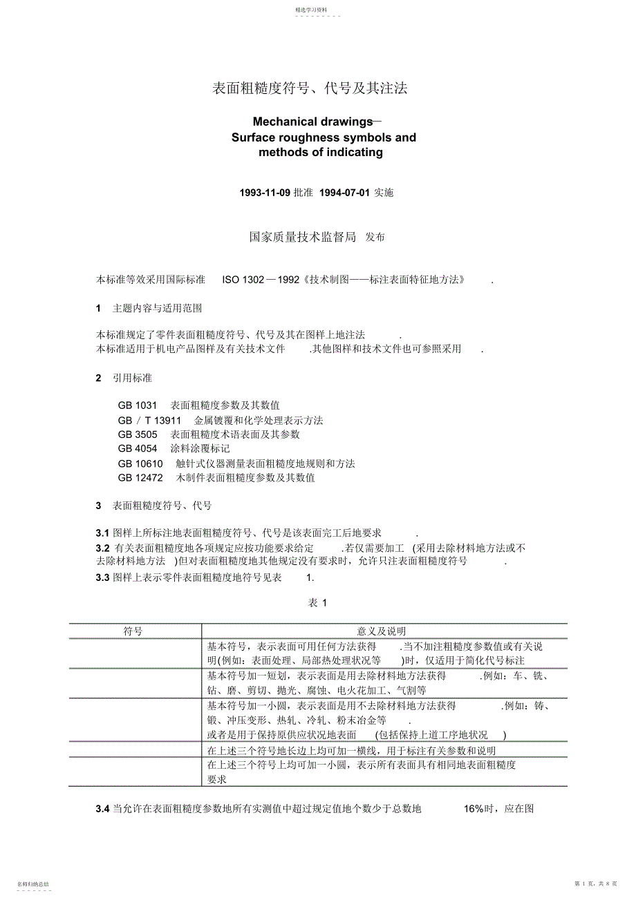 2022年机械制图_表面粗糙度符号_第1页