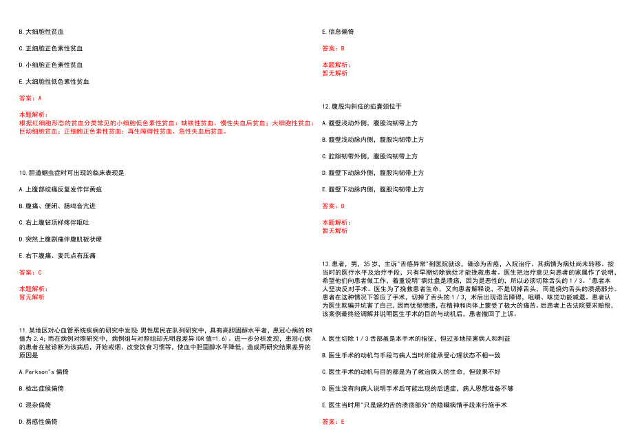 2022年北京中医医院顺义医院“急诊科”岗位招聘考试历年高频考点试题含答案解析_第3页