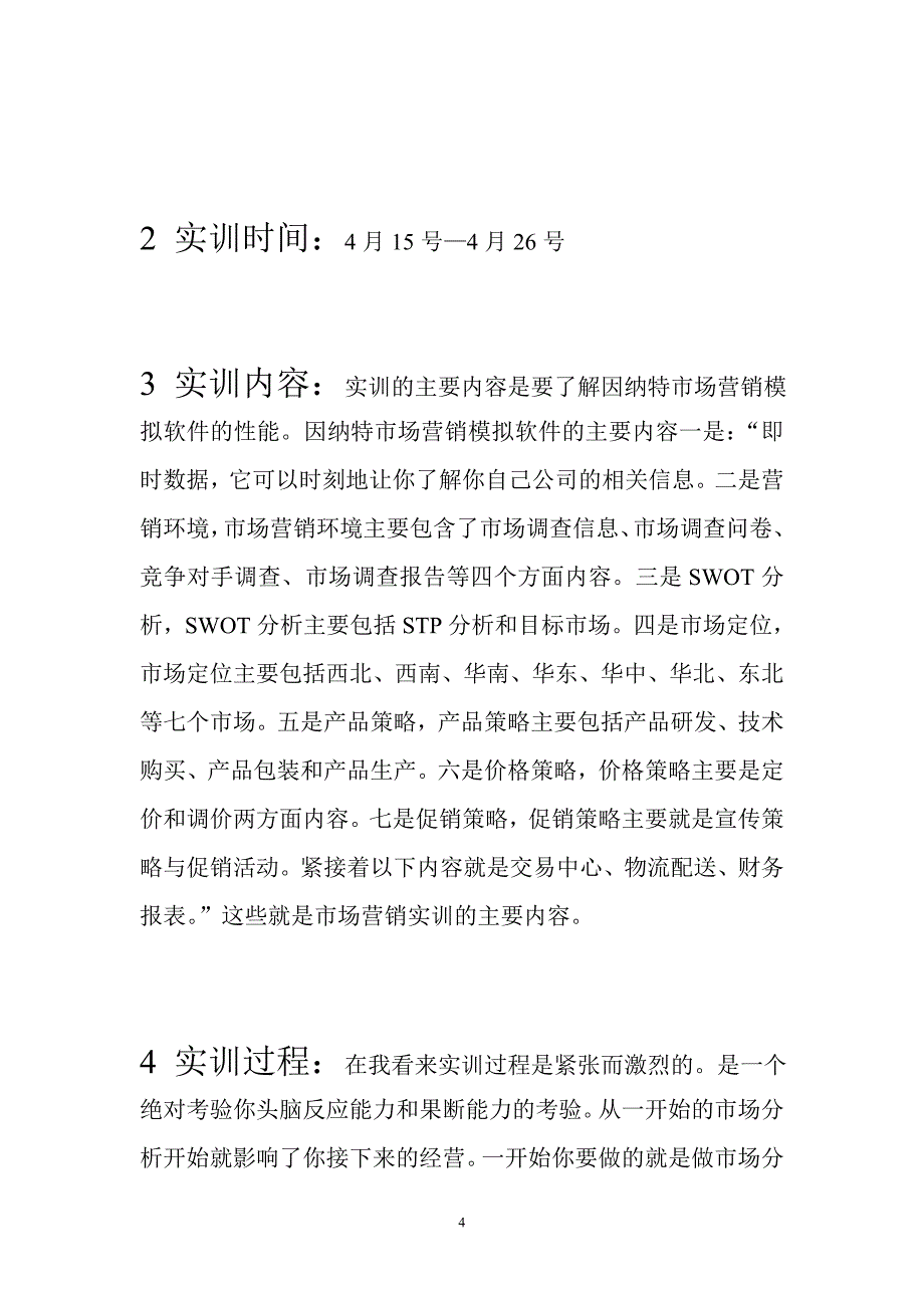 市场营销模拟实训报告.doc_第4页