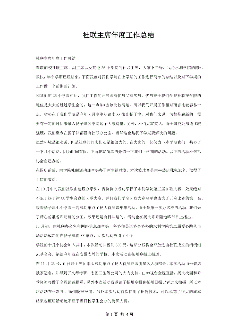 社联主席年度工作总结_第1页