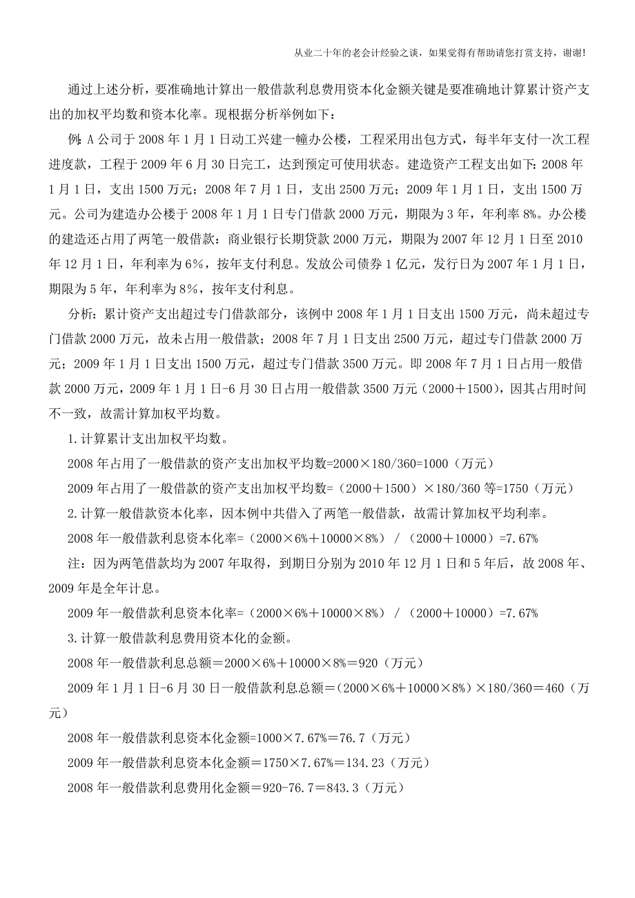 一般借款利息费用资本化处理注意事项【会计实务经验之谈】.doc_第2页