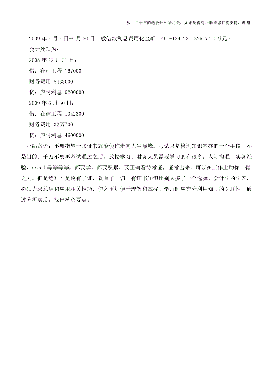 一般借款利息费用资本化处理注意事项【会计实务经验之谈】.doc_第3页