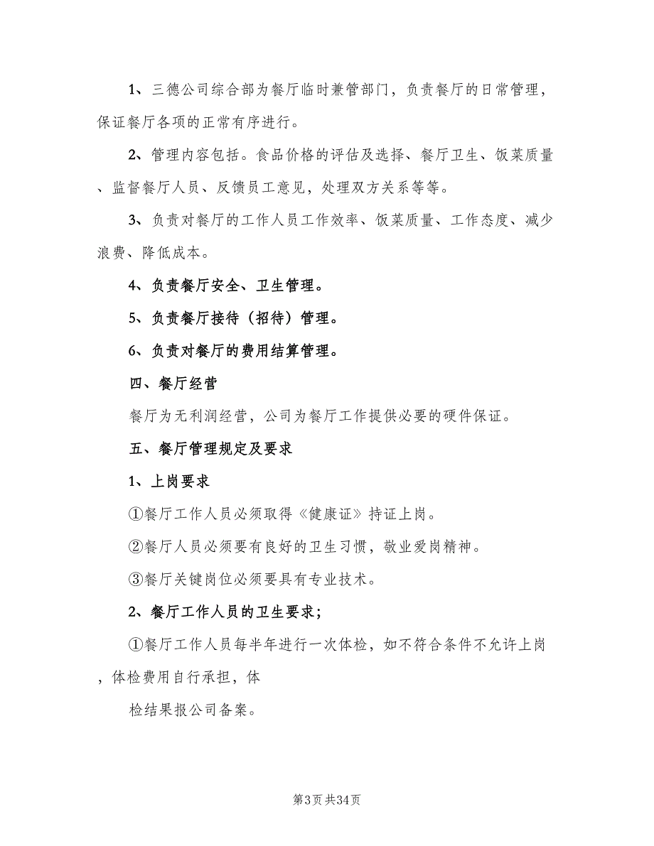 企业内部管理制度标准版本（八篇）_第3页