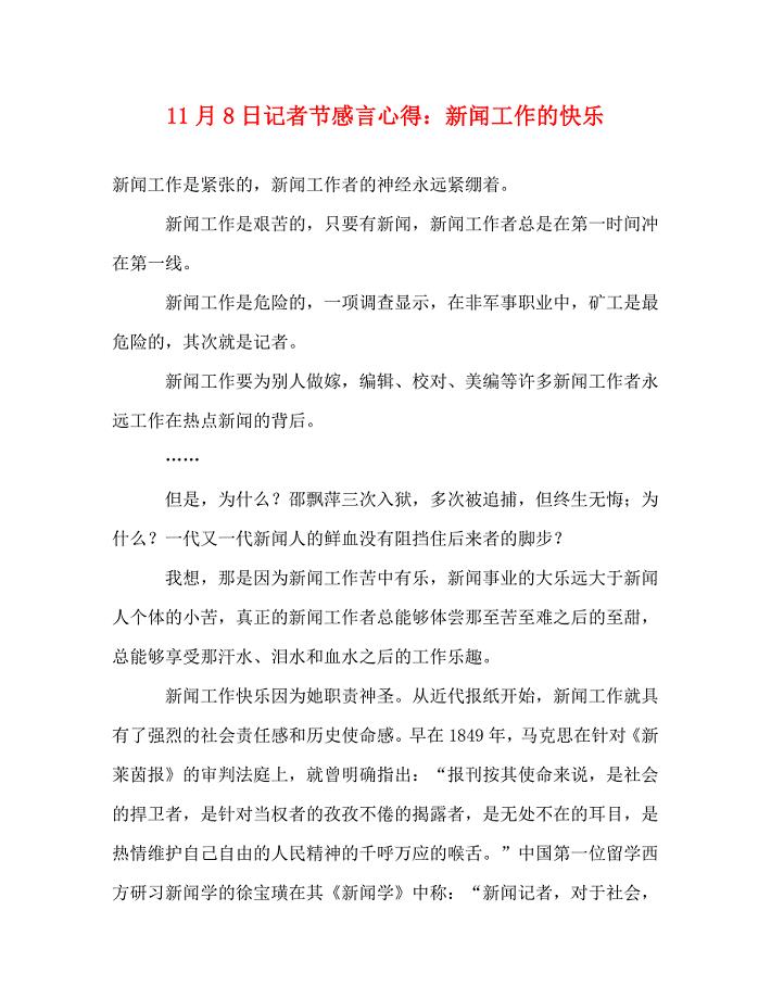 [精选]11月8日记者节感言心得：新闻工作的快乐 .doc