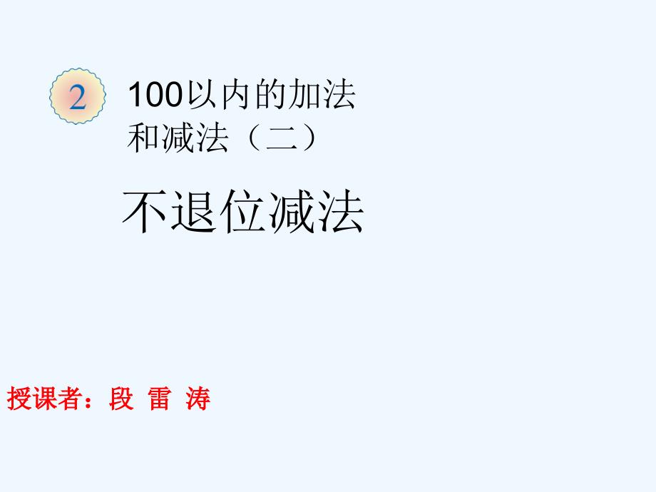 二年级数学上册第二单元100以内的加法和减法二3两位数减两位数不退位减第一课时课件_第1页