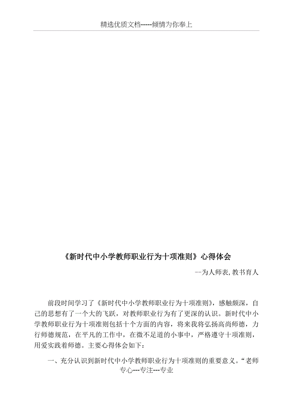 《新时代中小学教师职业行为十项准则》学习心得_第3页