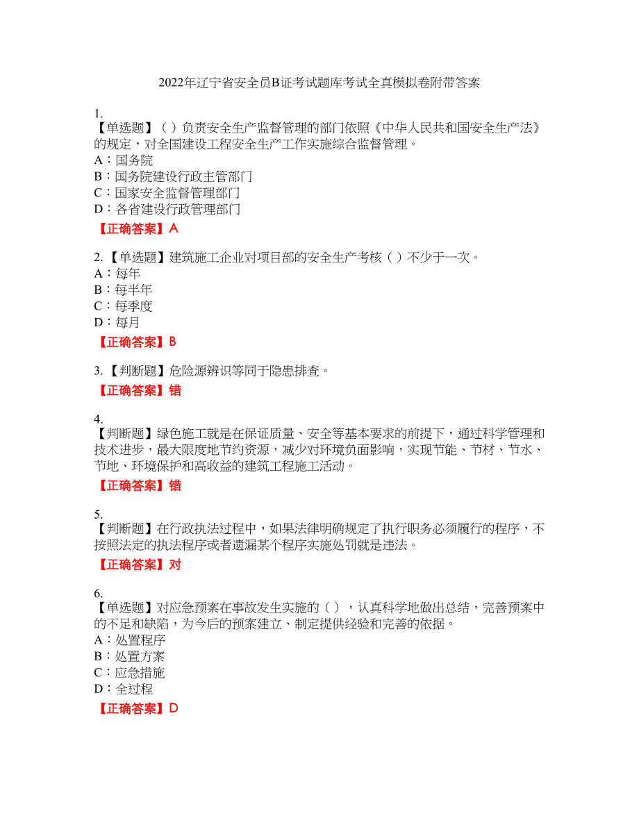 2022年辽宁省安全员B证考试题库考试全真模拟卷34附带答案_第1页