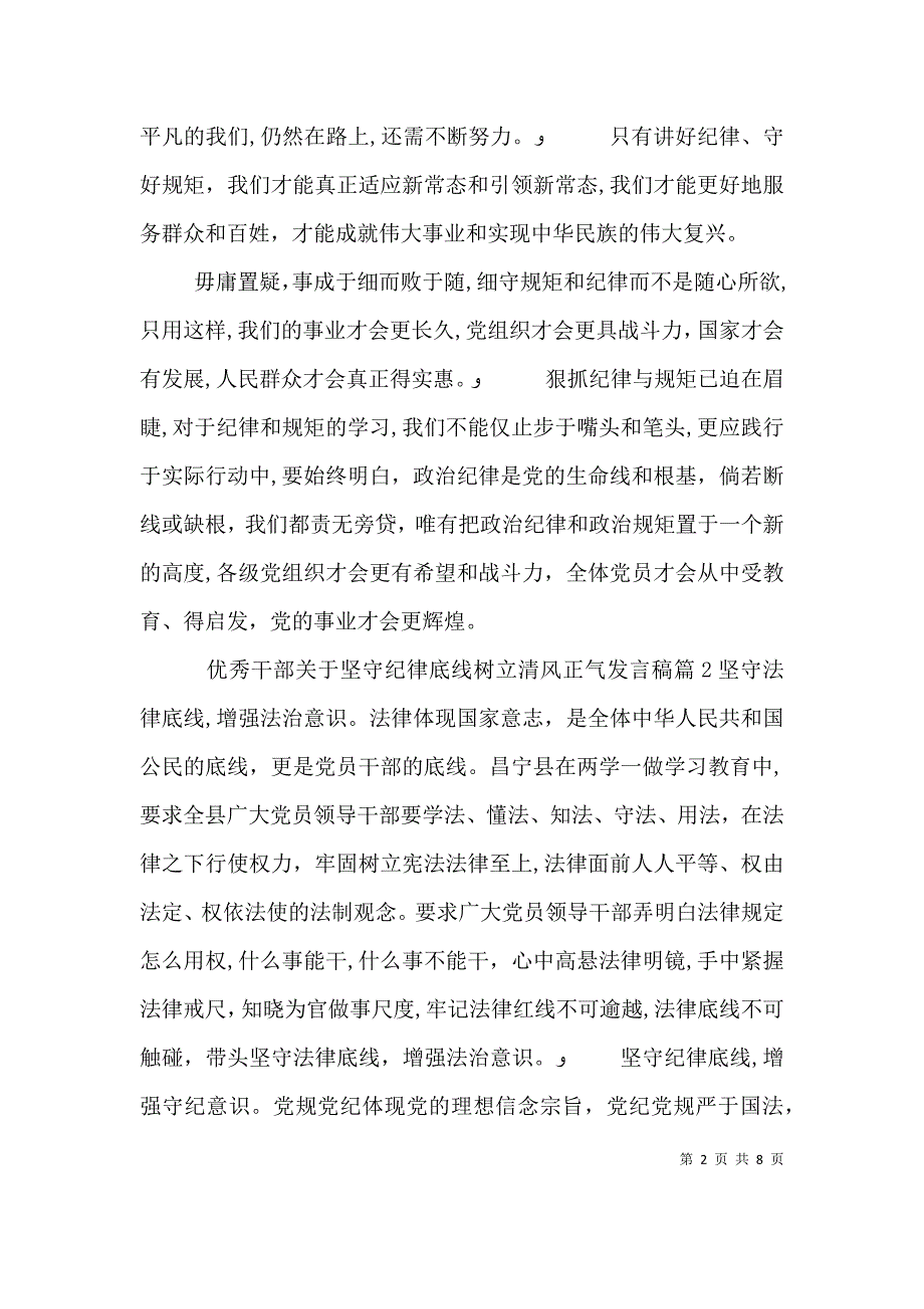 优秀干部关于坚守纪律底线树立清风正气发言稿_第2页