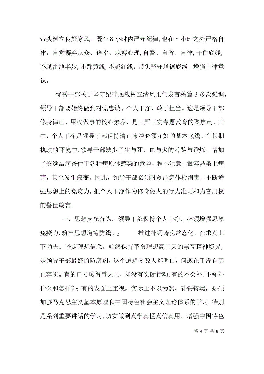 优秀干部关于坚守纪律底线树立清风正气发言稿_第4页