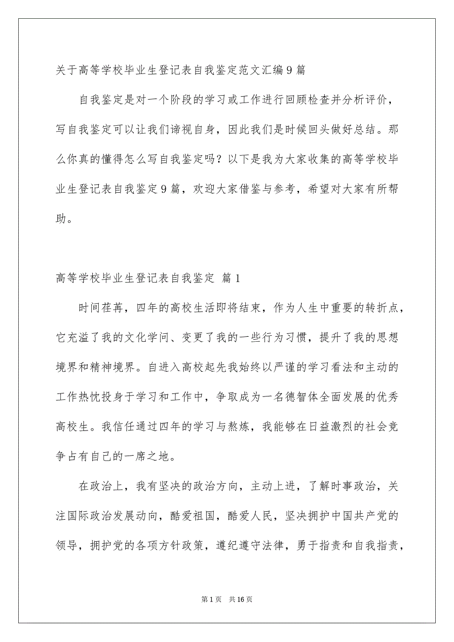 关于高等学校毕业生登记表自我鉴定范文汇编9篇_第1页