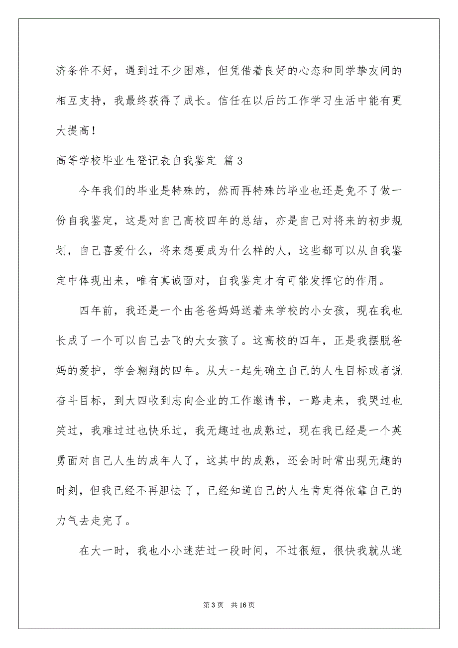 关于高等学校毕业生登记表自我鉴定范文汇编9篇_第3页