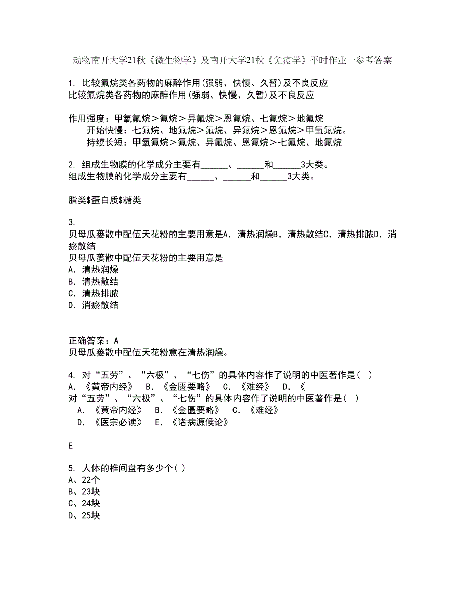 动物南开大学21秋《微生物学》及南开大学21秋《免疫学》平时作业一参考答案23_第1页