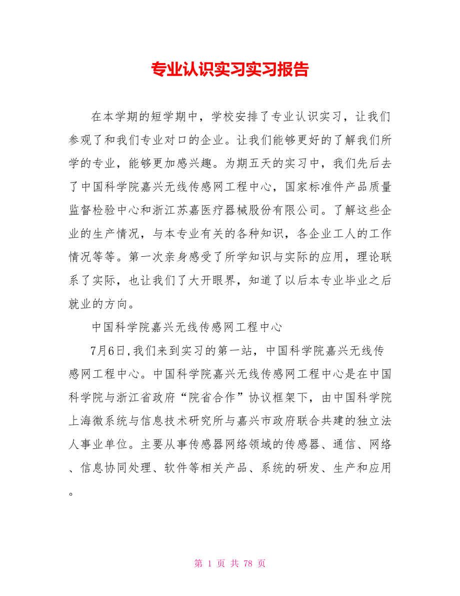 专业认识实习实习报告_第1页