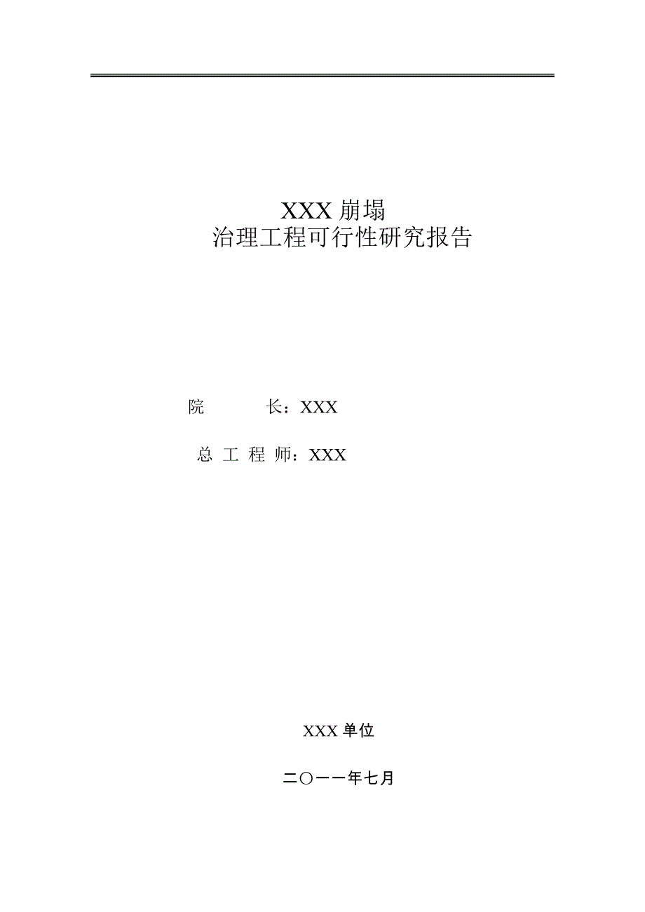 XXX崩塌治理工程可行性研究报告.doc_第3页