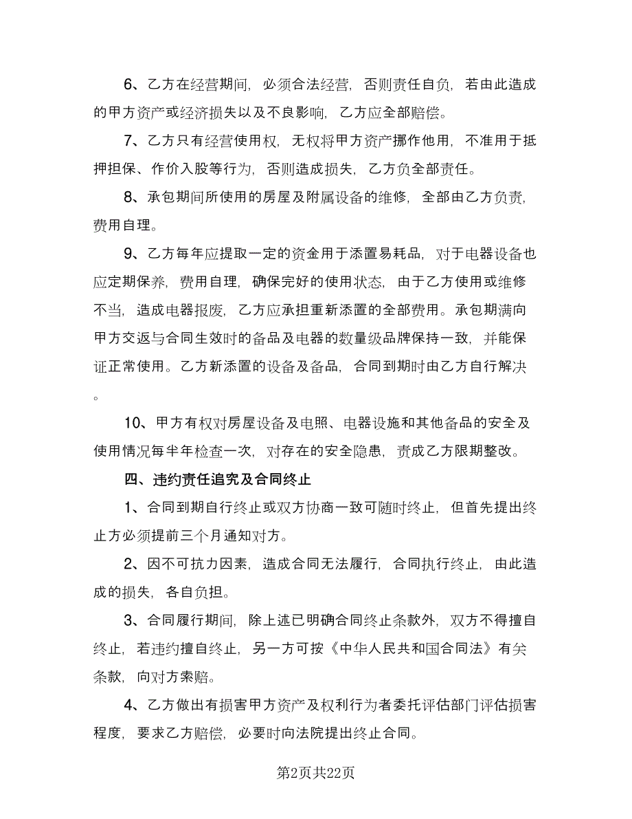 宾馆承包经营合同官方版（六篇）.doc_第2页