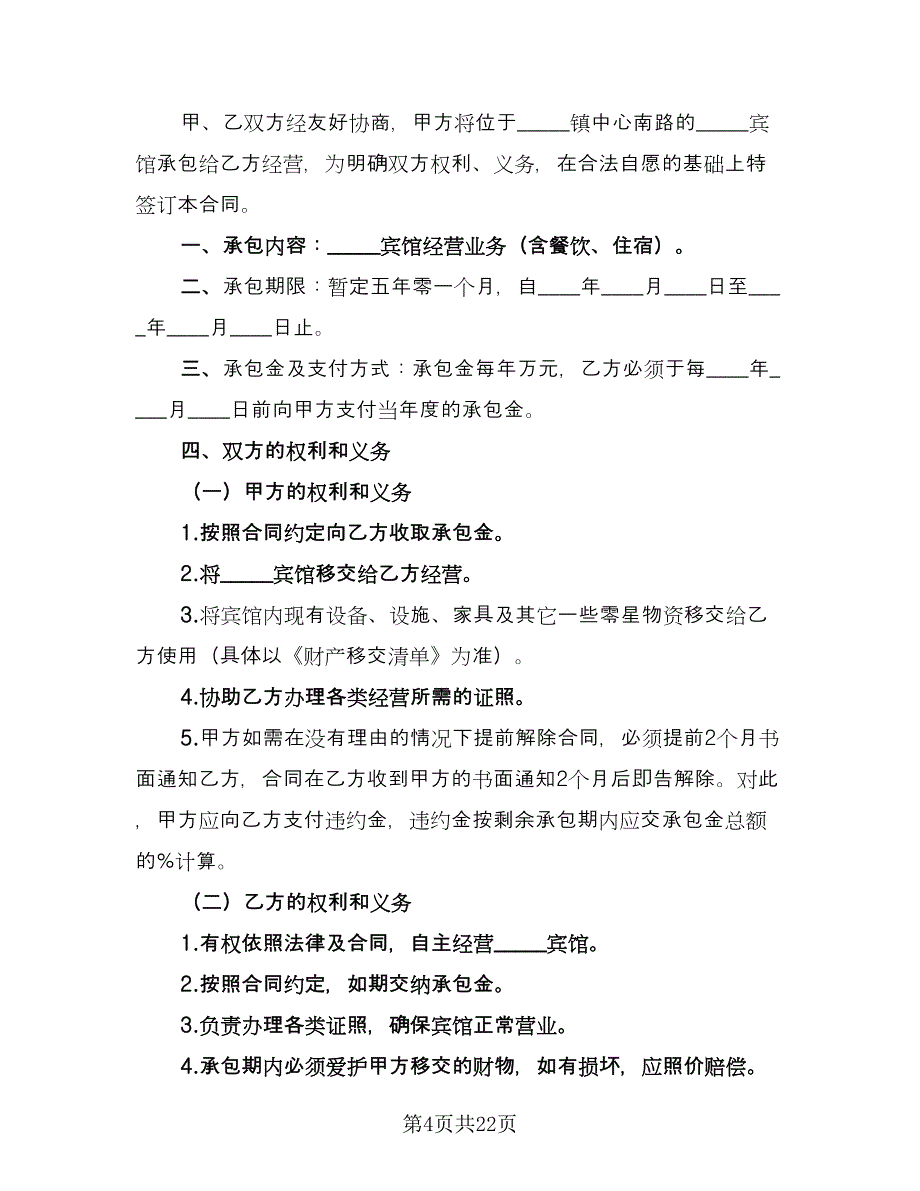 宾馆承包经营合同官方版（六篇）.doc_第4页