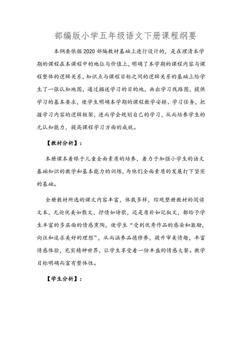 部编版小学五年级语文下册课程纲要_第1页