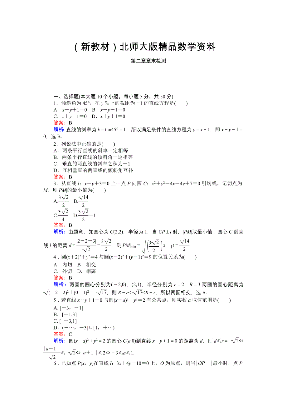 新教材高中北师大版数学必修245分钟课时作业与单元测试卷：第2章章末检测 Word版含解析_第1页