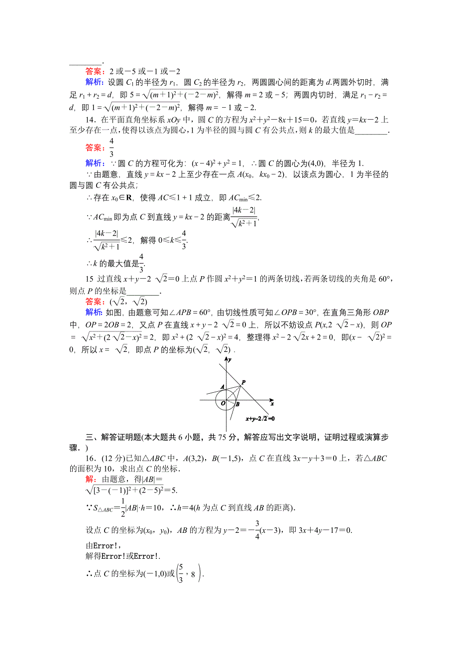 新教材高中北师大版数学必修245分钟课时作业与单元测试卷：第2章章末检测 Word版含解析_第3页