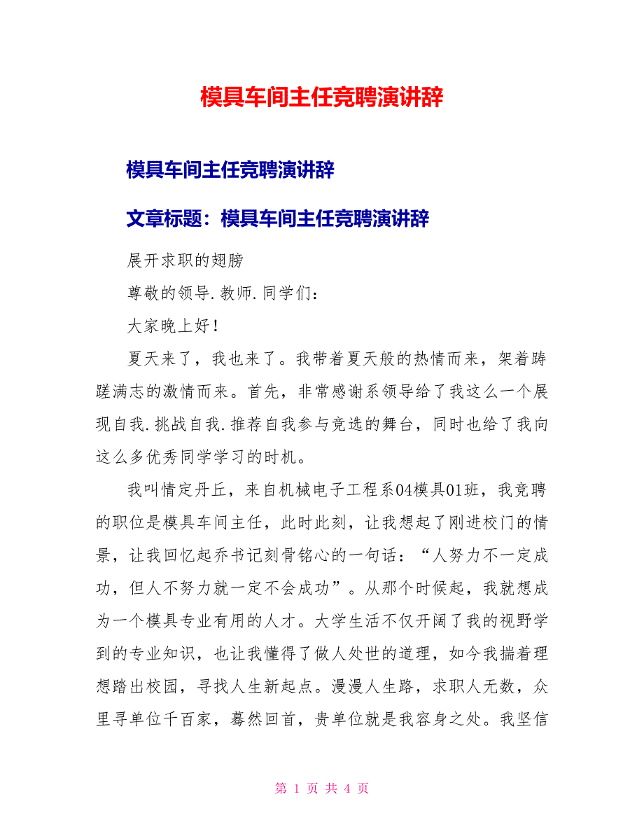 模具车间主任竞聘演讲辞_第1页