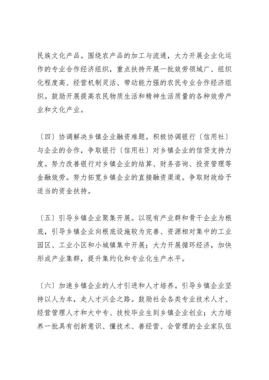 关于2023年乡镇企业发展调研报告 .doc_第5页