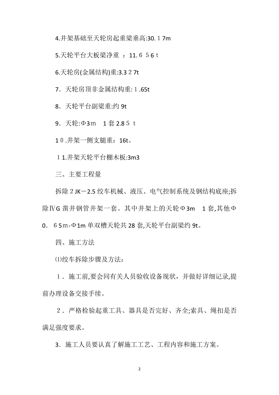 新景矿佛洼进风井绞车及井架拆除安全技术措施_第2页