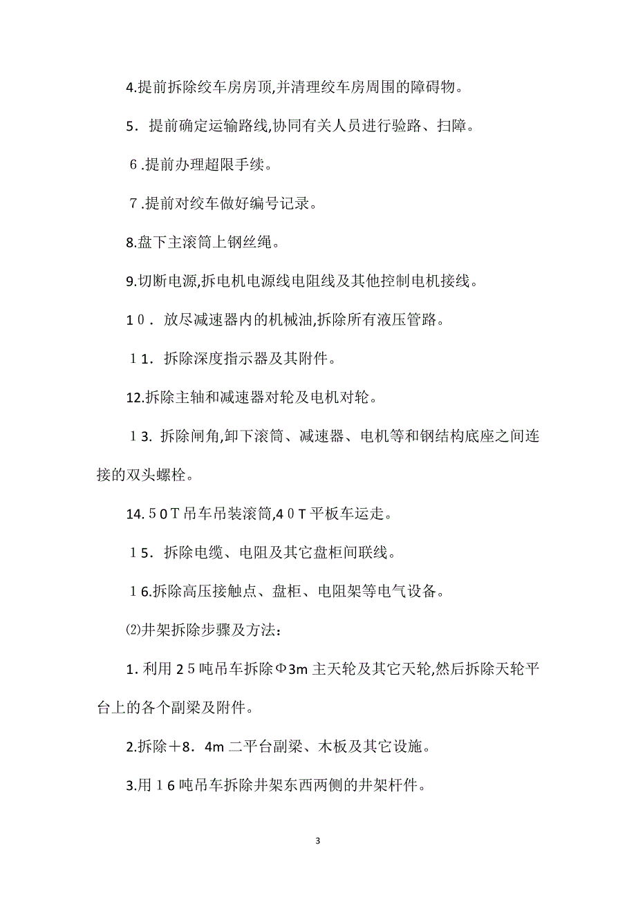 新景矿佛洼进风井绞车及井架拆除安全技术措施_第3页