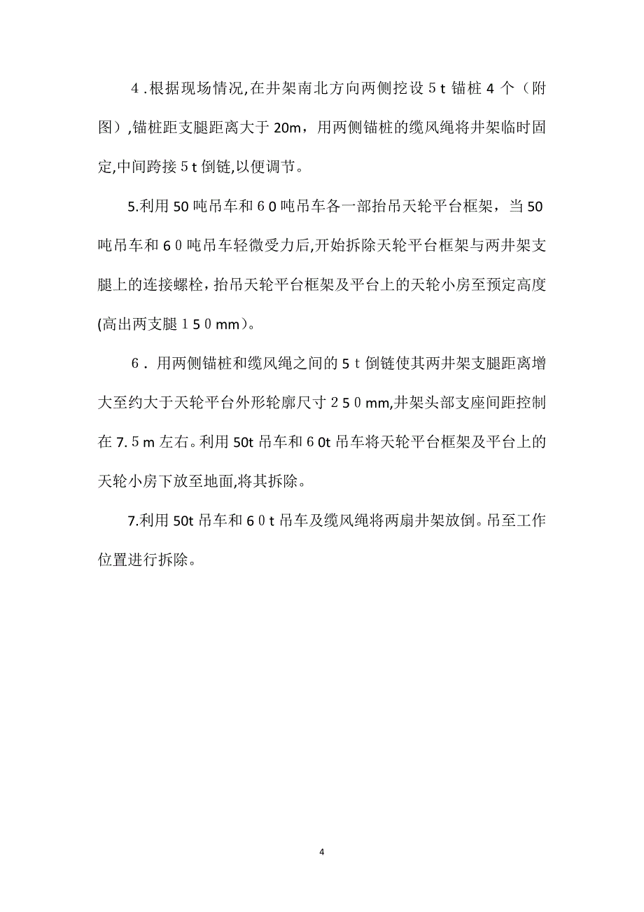 新景矿佛洼进风井绞车及井架拆除安全技术措施_第4页