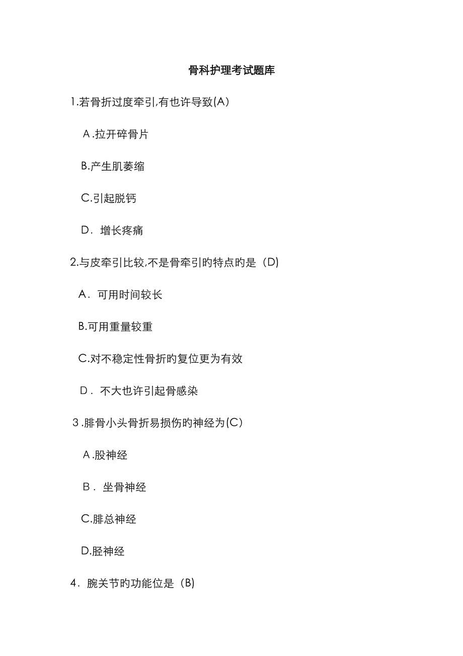 骨科护理选择题260道附答案_第1页