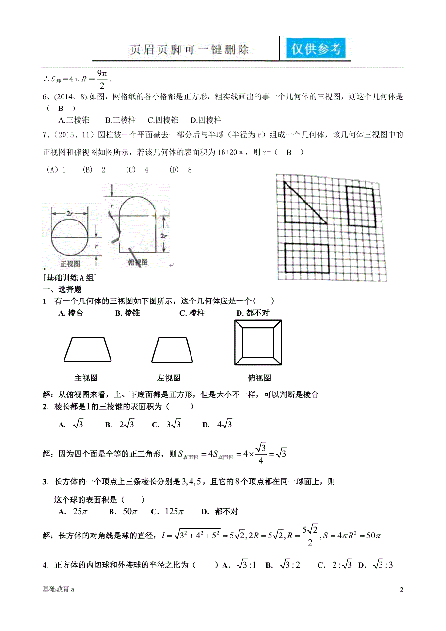 必修二空间几何体教师版基础资料_第2页