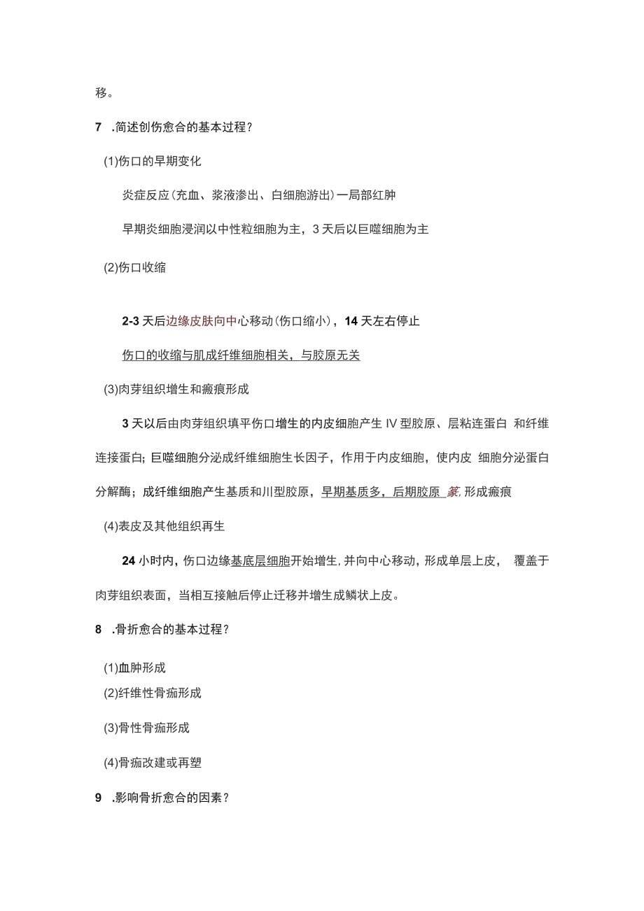 2022病理学名词解释及问答题总结（第二章）_第5页